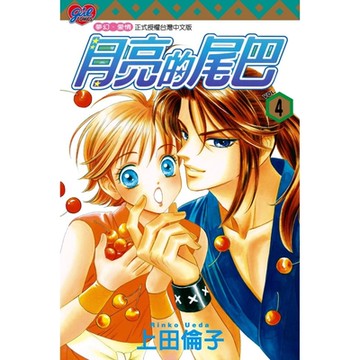 月亮的尾巴 (4)_Readmoo 讀墨電子書