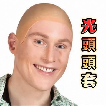 🔥光頭頭套🔥 搞笑禮物 交換禮物 搞笑變裝派對必備 光頭造型假頭皮 戲劇演出道具 交換禮物惡搞神器