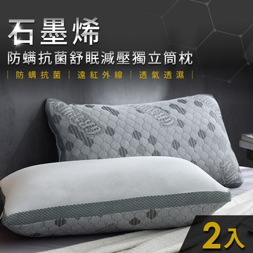 二入組 / 石墨烯防螨抗菌舒眠減壓獨立筒枕 / HOYACASA