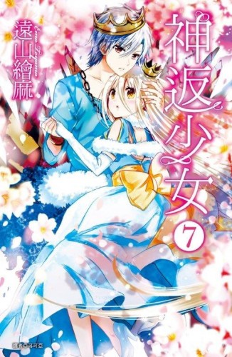 神返少女（7）[二手書_良好]