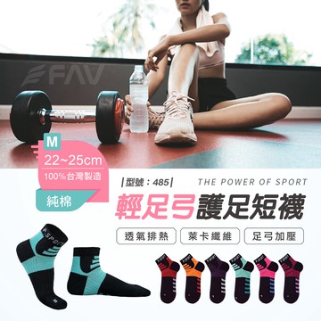 【FAV】機能運動女襪【1雙】女襪/運動襪/機能襪/男襪/足弓襪/加壓運動襪/短襪/族弓加壓/型號:485、486