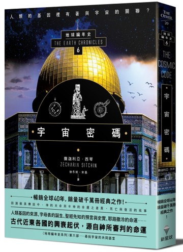 宇宙密碼：地球編年史第六部（全新校譯版）[二手書_良好]