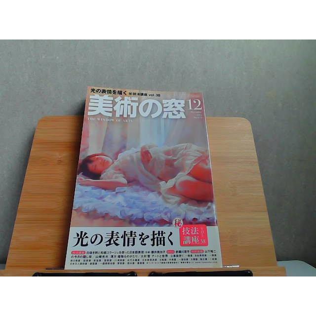 美術の窓　2014年12月　シミ有 2014年12月20日 発行