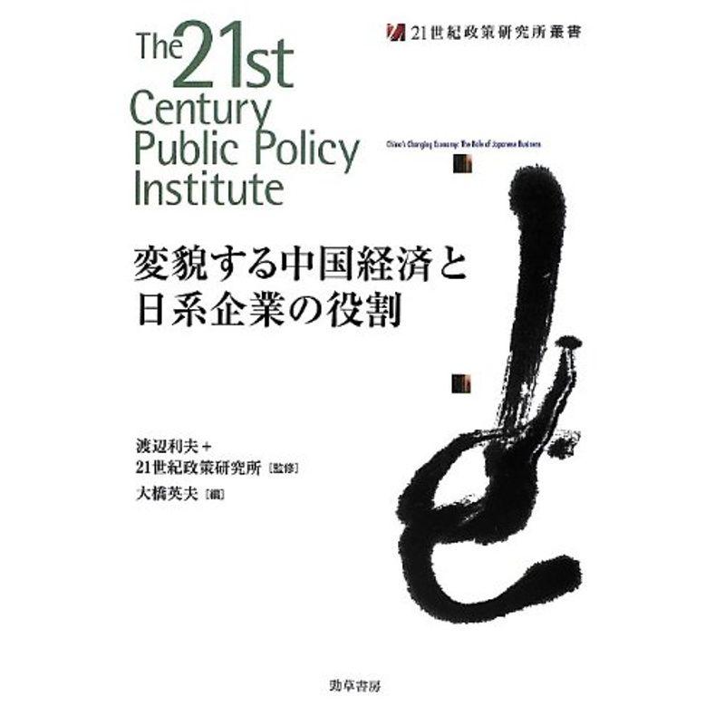 変貌する中国経済と日系企業の役割 (21世紀政策研究所叢書)