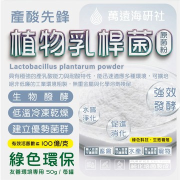 【原菌粉】植物乳酸桿菌原粉｜強效產酸發酵 液態肥製作 水產養殖 水質淨化 飼料添加 建立優勢菌相 益生菌