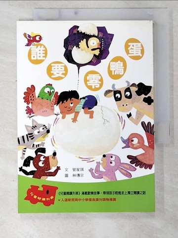 【書寶二手書T1／兒童文學_CF5】誰要零鴨蛋_管家琪 / 林傳宗