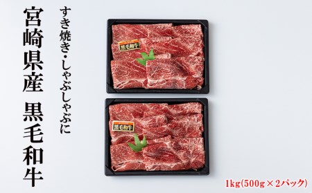 宮崎県産 黒毛和牛 すき焼きしゃぶしゃぶスライス (500g×2) 合計1kg ミヤチク 牛肉 冷凍 送料無料 すき焼き しゃぶしゃぶ 国産 牛 肉 ウデ 腕 濃厚 肉巻き 肉じゃが すき焼き しゃぶしゃぶ プルコギ ビーフペッパーライス 焼きしゃぶ 小分け セット すき焼き しゃぶしゃぶ すき焼き しゃぶしゃぶ