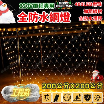 【全防水灌膠網燈】2x2米 聖誕網燈 LED網燈 工程款防水燈串 網狀燈 防水網燈 暴雨不怕 網燈 網格燈 節日戶外燈串