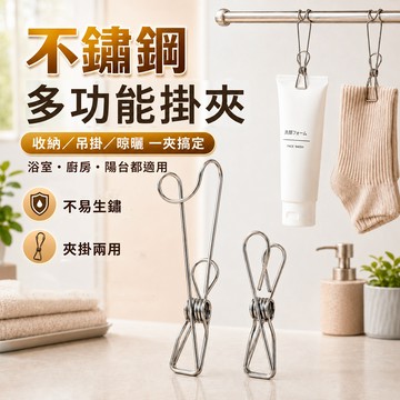 【好記商店】不鏽鋼夾 不鏽鋼掛勾夾 食品封口夾 零食密封夾 防潮收納夾 衣物晾曬夾 小配件夾