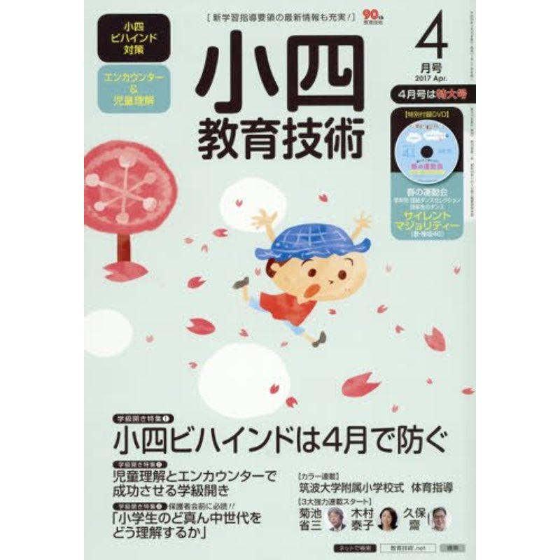 小四教育技術 2017年 04 月号 雑誌