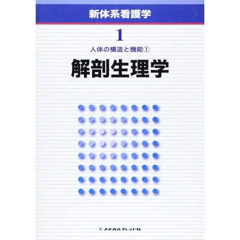 新体系看護学 第1巻 解剖生理学