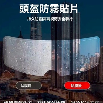 【ST】安全帽防霧防雨 貼片 防雨膜 安全帽鏡片防水 防霧貼片 安全帽鏡片貼防霧貼 安全帽防雨膜 車用百貨