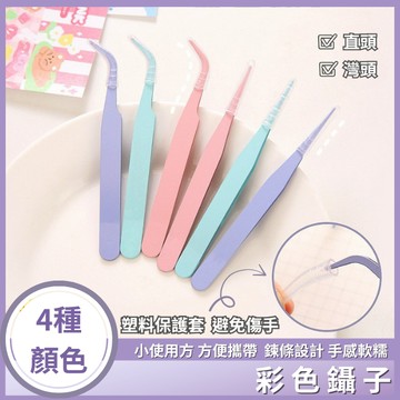 【台灣出貨+發票】 彩色鑷子 DIY不鏽鋼鑷子 直頭 彎頭 DIY手工鑷子 夾子 手帳貼紙 美甲 模型 DIY手作
