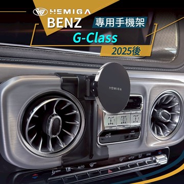 HEMIGA G450d G500手機架 2025-2026年 純扣卡 G63 AMG g car手機架