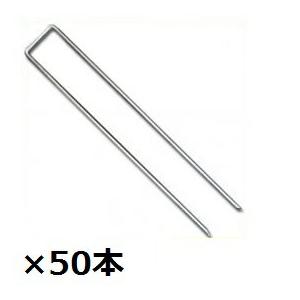 ＊単品購入価格　グリーンフィールド　ザバーン 防草シート用コ型止めピン　300mm　50入　径4mm×40mm×300mm　『プランテックス』