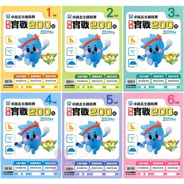 國小「康軒出版」卓越盃_數學實戰200題_1年級/2年級/3年級/4年級/5年級/6年級🧑‍🏫亂GO天堂