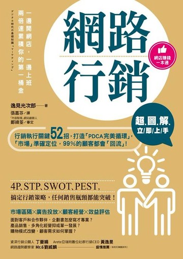 【電子書】【超圖解】網路行銷立即上手：行銷執行關鍵52招，打造「PDCA完美循環」，「市場」準確定位，99％的顧客都會「回流」！