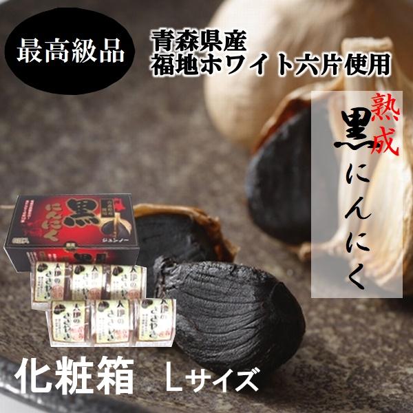 熟成黒にんにく 青森県産 ギフト用化粧箱 送料無料