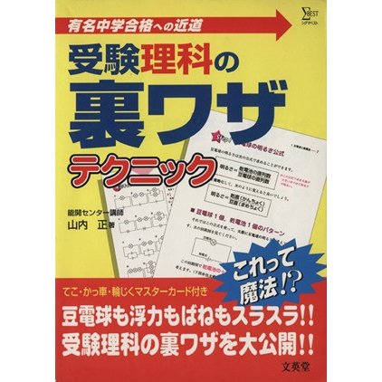 受験理科の裏ワザテクニック／山内正(著者)