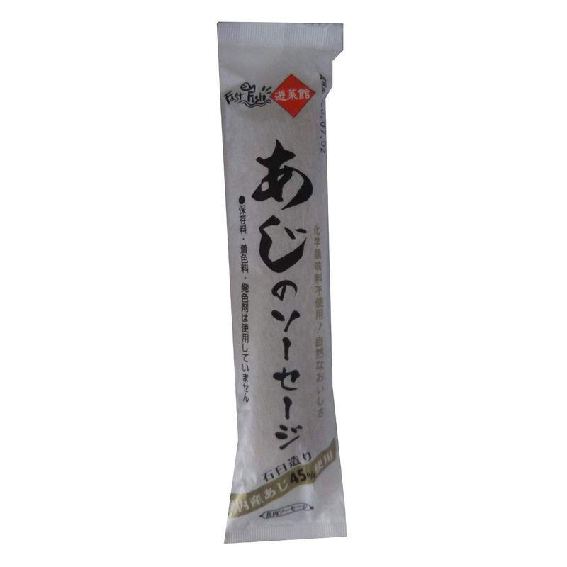 遊菜館あじのソーセージ 80g ×10個