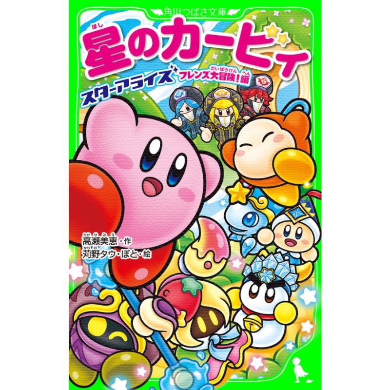 星のカービィ 角川つばさ文庫 15冊 - 絵本・児童書