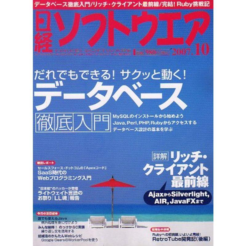 日経ソフトウエア 2007年 10月号 雑誌