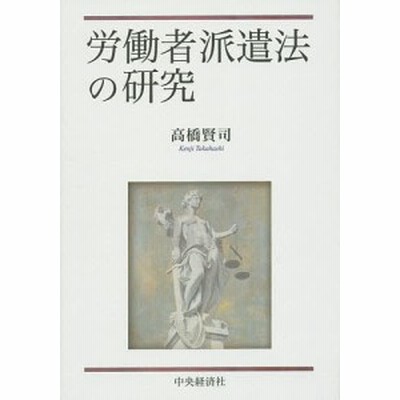 書籍 労働者派遣法の研究 高橋賢司 著 Neobk 通販 Lineポイント最大get Lineショッピング