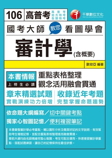 【電子書】106年國考大師教您看圖學會審計學(含概要)[高普考／地方特考](千華)