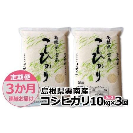 ふるさと納税 島根県「雲南産コシヒカリ」10kg（5kg×2） 島根県雲南市