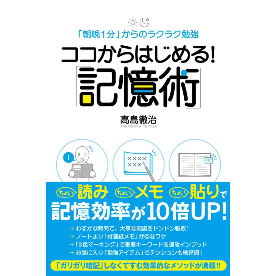 ココからはじめる! 「記憶術」 電子書籍版   著:高島徹治