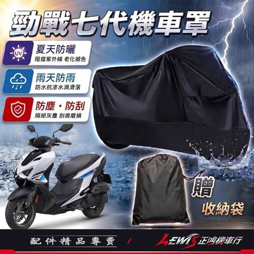 【正鴻機車行】機車車罩 機車罩 機車套 勁戰七代機車罩 摩托車車罩 機車防塵套 七代勁戰機車罩 機車龍頭套