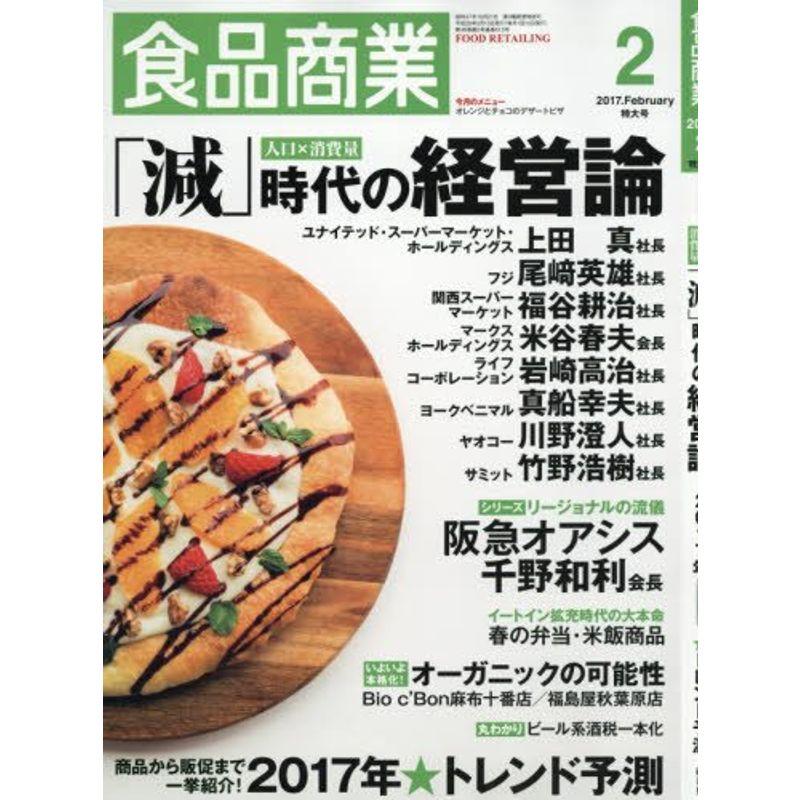 食品商業2017年02月号 (人口×消費量 「減」時代の経営論)