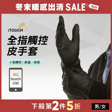 iTOUCH十指觸控皮手套