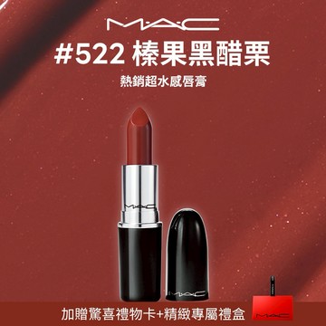 【MAC】超水感持色水唇膏-SPICE IT UP! 榛果黑醋栗色