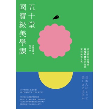 五十堂國寶級美學課_Readmoo 讀墨電子書