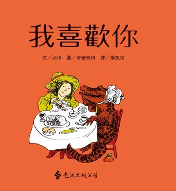 我喜歡你（中英雙語版）[二手書_近全新]