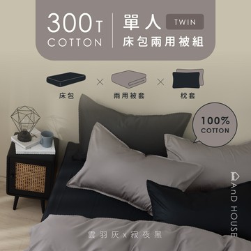 精梳棉300織-組合／單人／床包兩用被套組｜AnD House 安庭家居 素色 顏色任搭