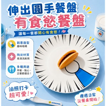 小廢物俱樂部 伸出圓手餐盤 有食慾餐盤 小紅書爆款 抖音同款 多啦 卡通餐具 學生餐具 生日禮物 交換禮物