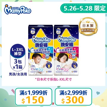 滿意寶寶 兒童系列晚安褲 箱購 (男用/女用)