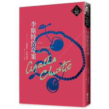 李斯特岱奇案(克莉絲蒂繁體中文版20週年紀念珍藏72)