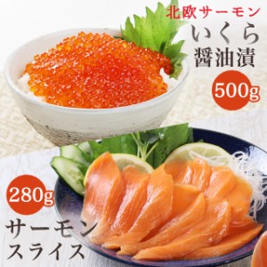 北欧サーモンいくら醤油漬500g ＆ サーモンスライス280gセット 送料無料 お取り寄せグルメ