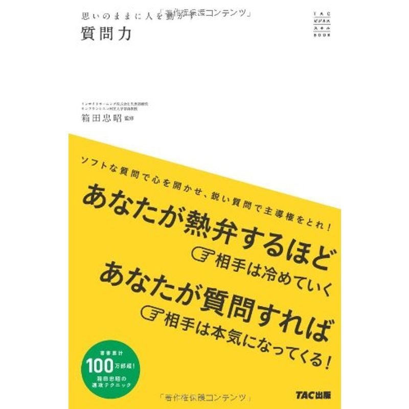 思いのままに人を動かす質問力 (TACビジネススキルBOOK)