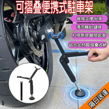 🔥台灣現貨🔥可摺叠起車架 檔車駐車架 重機駐車架 機車駐車架 單邊駐車架 方便攜帶 檔車 重機 洗鏈條洗輪胎工具