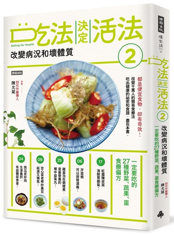 吃法決定活法2　改變病況和壞體質：一定要吃的27種野菜、蔬果、蛋食療偏方