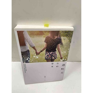 【雷根360免運】【送贈品】拂過時光，你的聲息 #9成新  #九成新【P-N25】