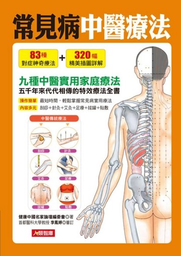 常見病中醫療法[二手書_普通]
