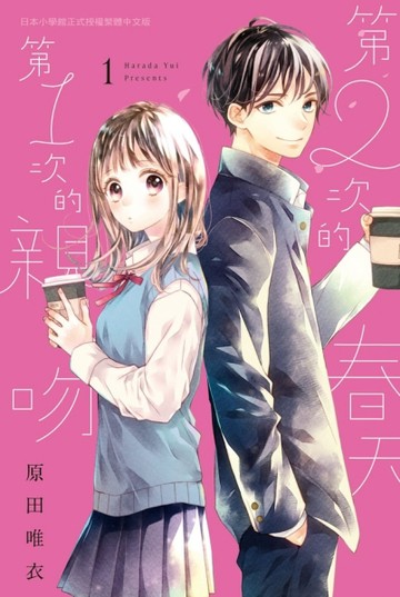 第２次的春天  第１次的親吻（1）[二手書_良好]