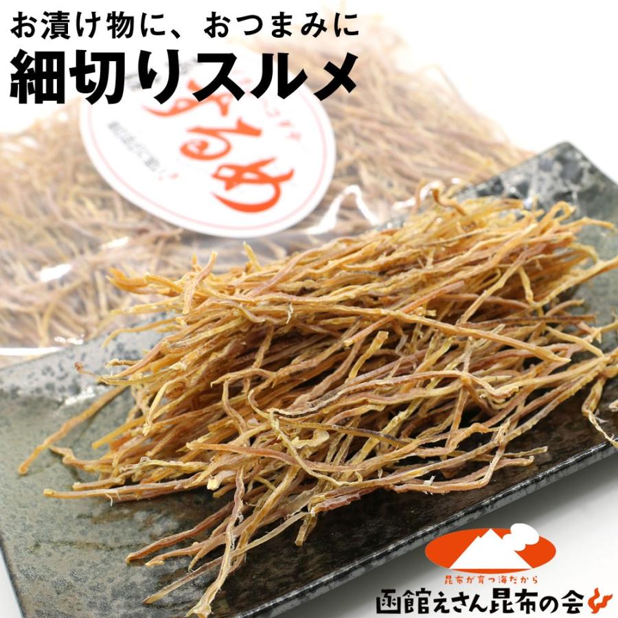 きざみするめ 無添加 漬物に 北海道産 刻み函館スルメ 150g(漬物、松前漬け、いか人参、はりはり漬け、キムチに メール便 送料無料 ポイント消化