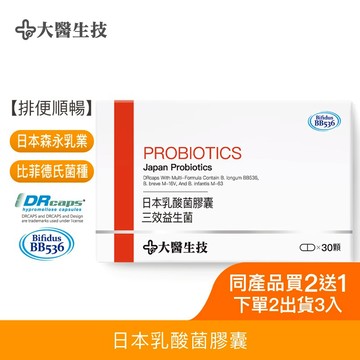 大醫生技日本乳酸菌膠囊(比菲德氏菌)30顆[買2送1](下單2入出貨3入) BB536 森永益生菌 龍根菌