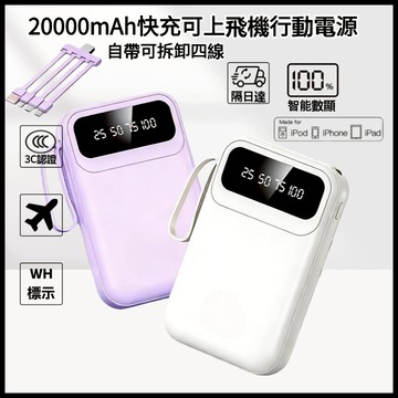 隔日達【3CCC認證+WH標識】可上飛機 20000mAh 行動電源 快充 移動電源 自帶線行充 口袋充 隨身充 行動充